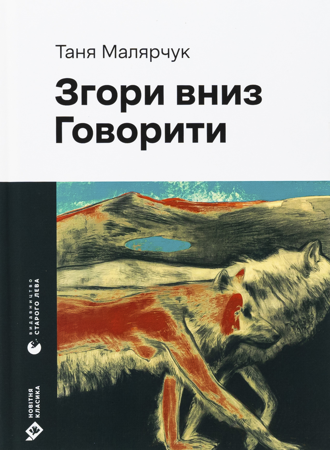 Згори вниз. Говорити