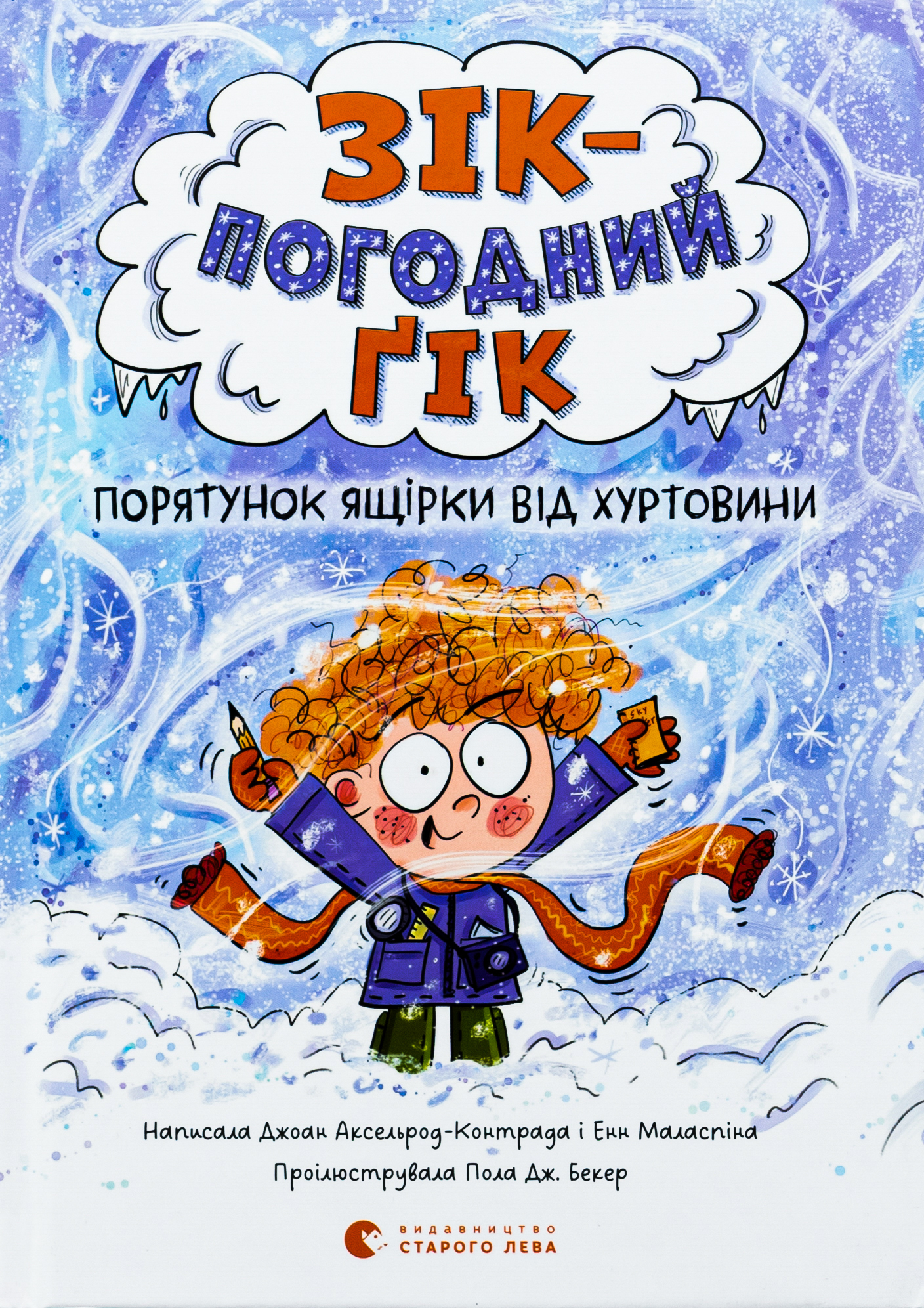 Зік – погодний ґік. Порятунок ящірки від хуртовини. Джоан Аксельрод-Контрада; Енн Маласпіна