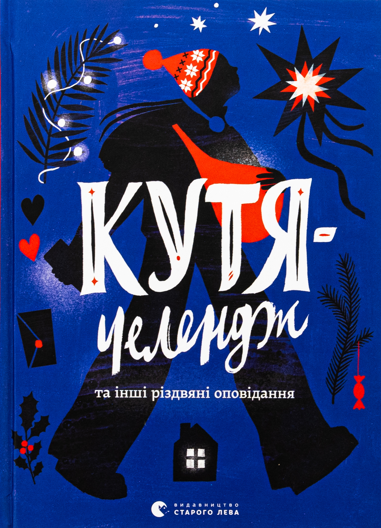 Кутя-челендж та інші різдвяні оповідання