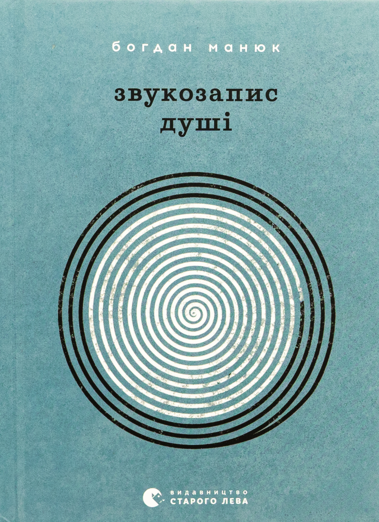Звукозапис душі. Богдан Манюк; Христина Валько