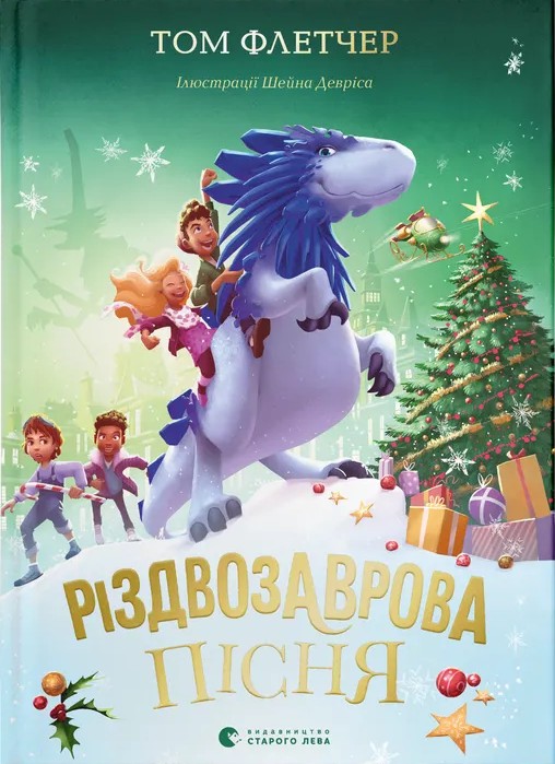 Різдвозаврова пісня. Том Флетчер