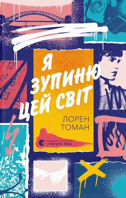 Я зупиню цей світ. Лорен Томан