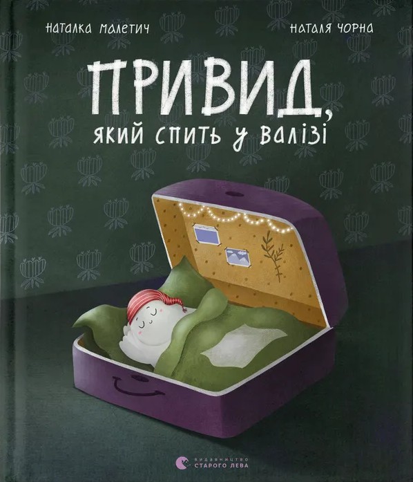 Привид, який спить у валізі. Книга 2