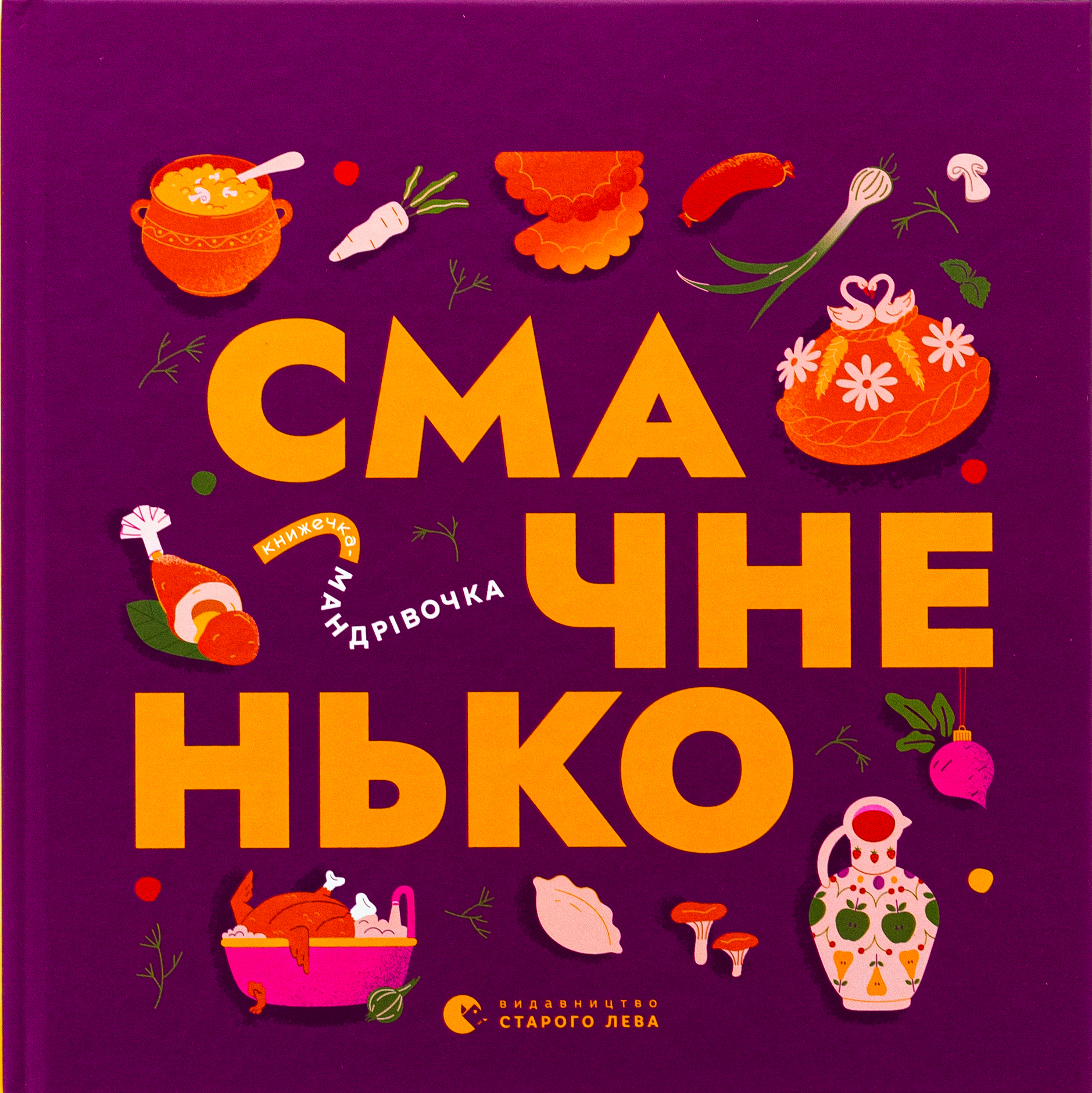 Книжечка-мандрівочка. Смачненько. Ірина Тараненко; Марія Воробйова; Марта Лешак