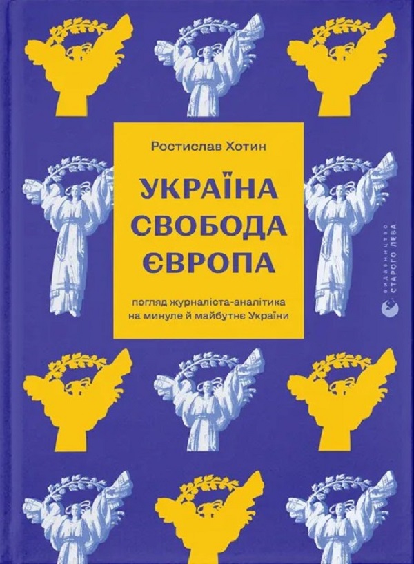 Україна. Свобода. Європа. Погляд журналіста-аналітика на минуле й майбутнє України