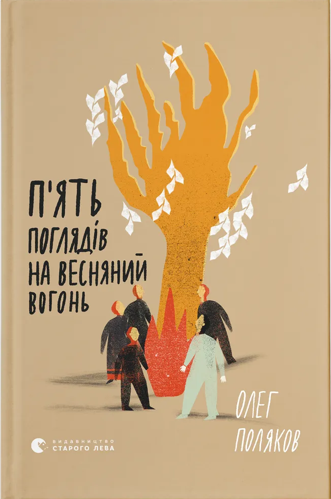 П'ять поглядів на весняний вогонь