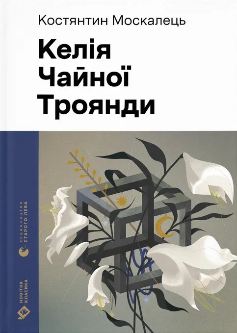 Келія Чайної Троянди. Костянтин Москалець