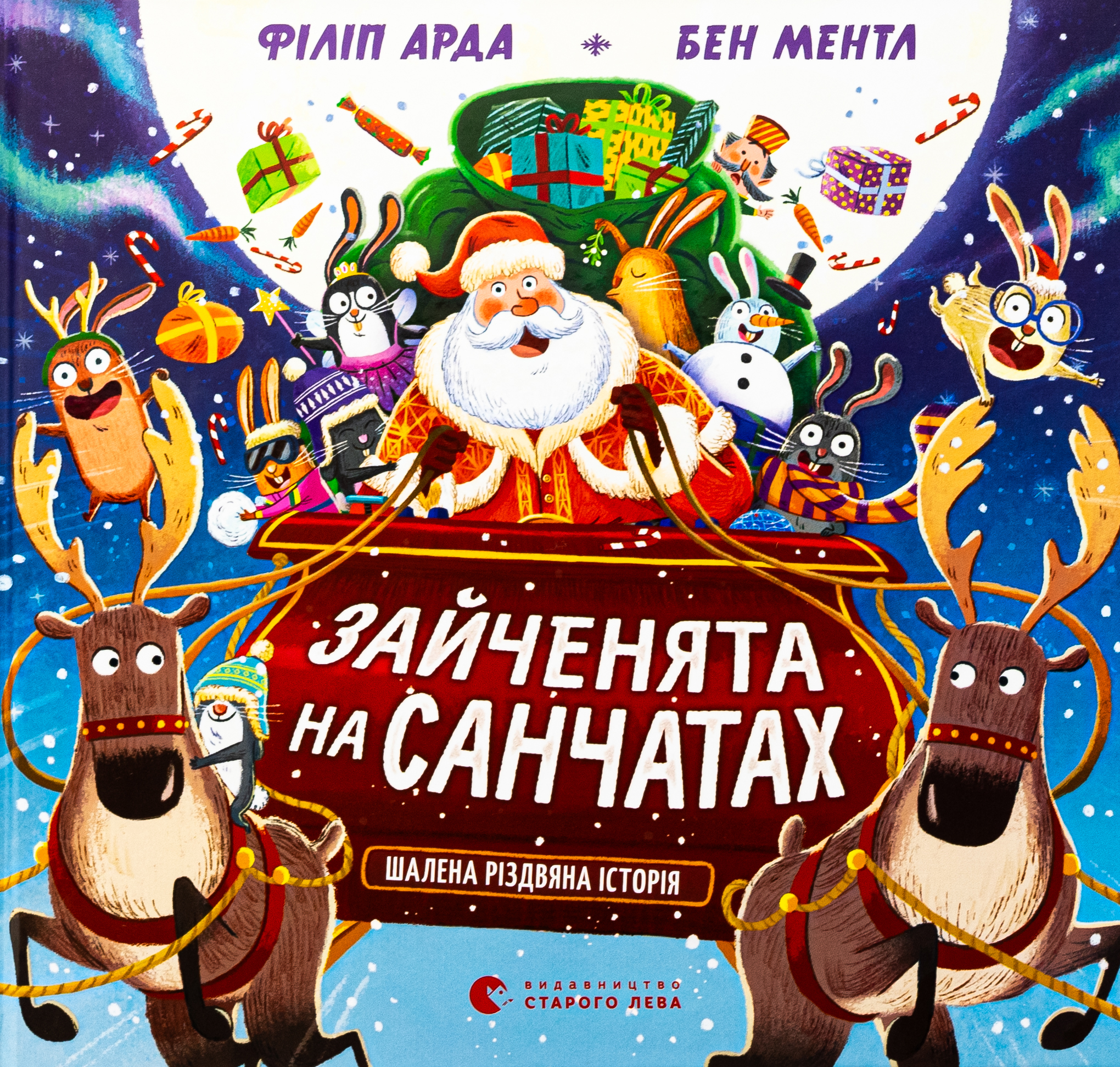 Зайченята на санчатах. Шалена різдвяна історія. Філіп Арда