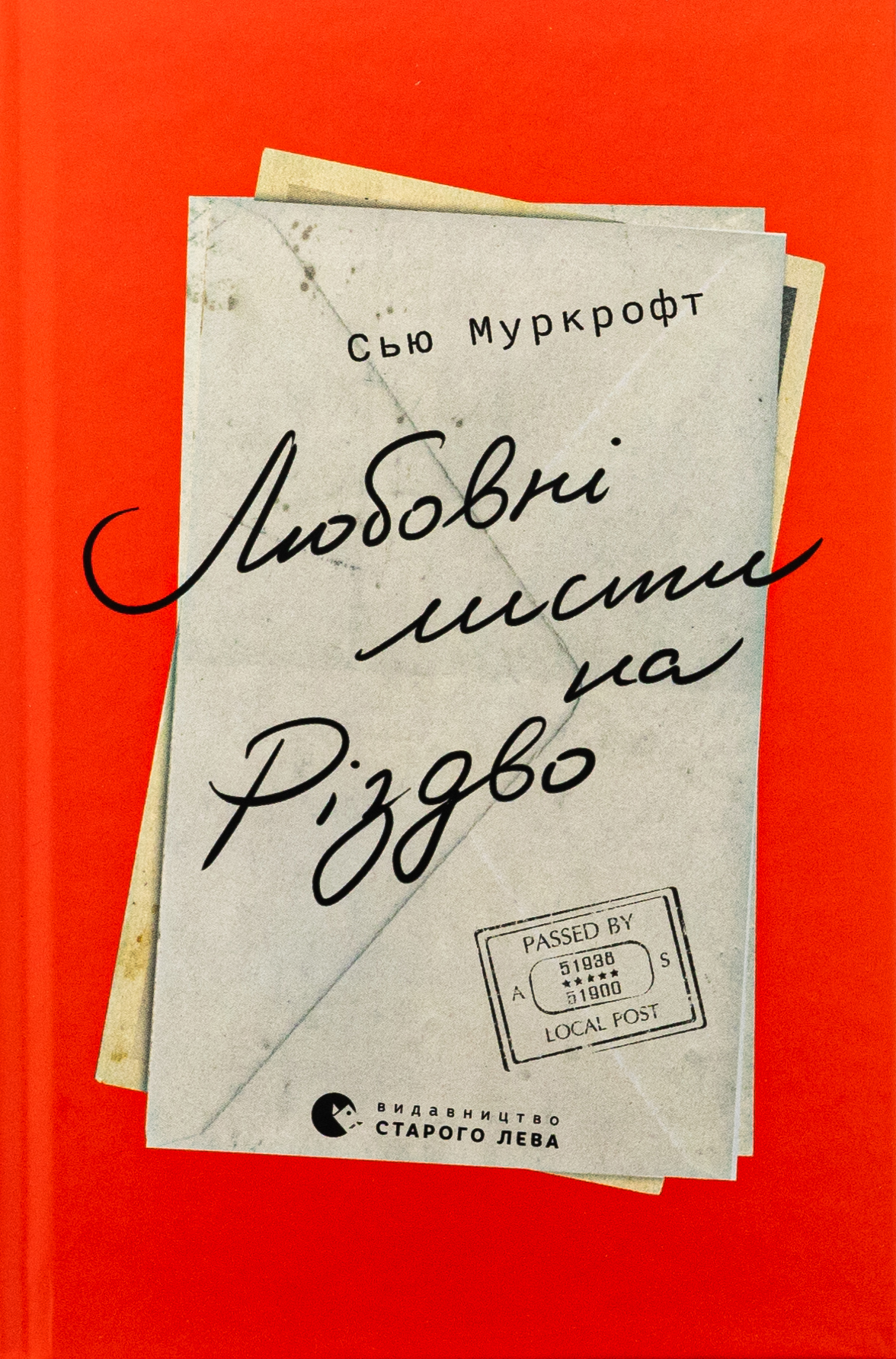 Любовні листи до серійного вбивці