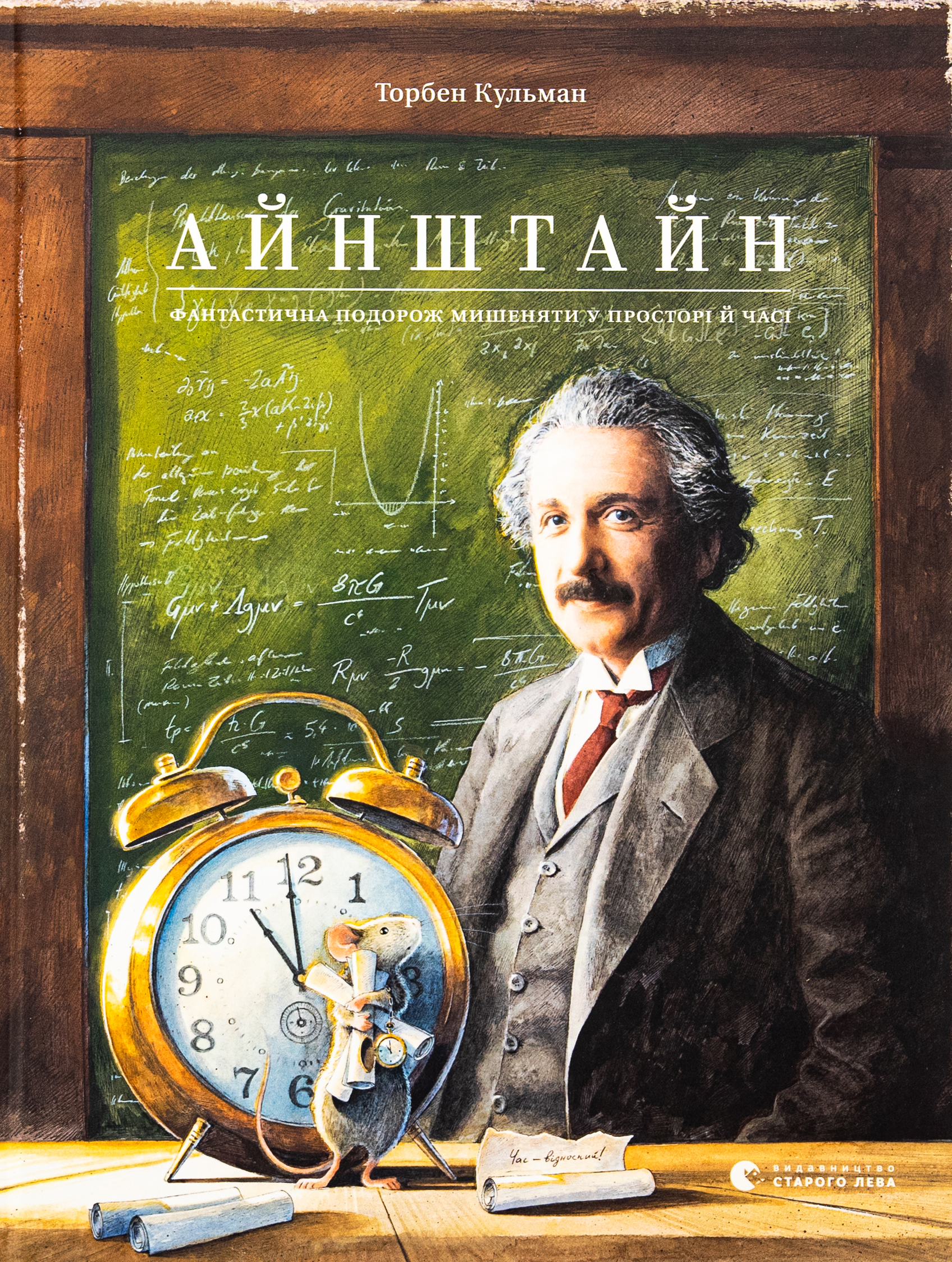 Айнштайн. Фантастична подорож Мишеняти у просторі й часі. Торбен Кульман