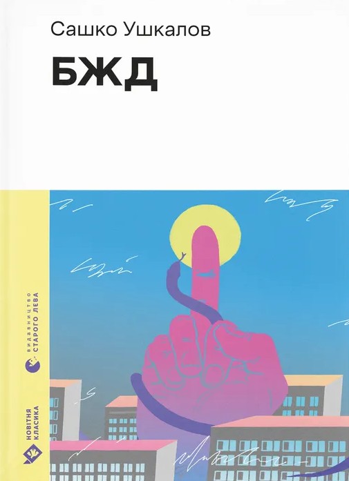 БЖД (Новітня класика)