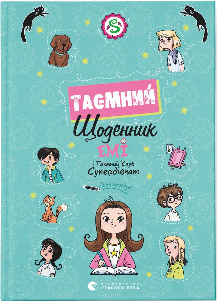 Емі і Таємний Клуб Супердівчат. Таємний щоденник. Агнєшка Мєлех