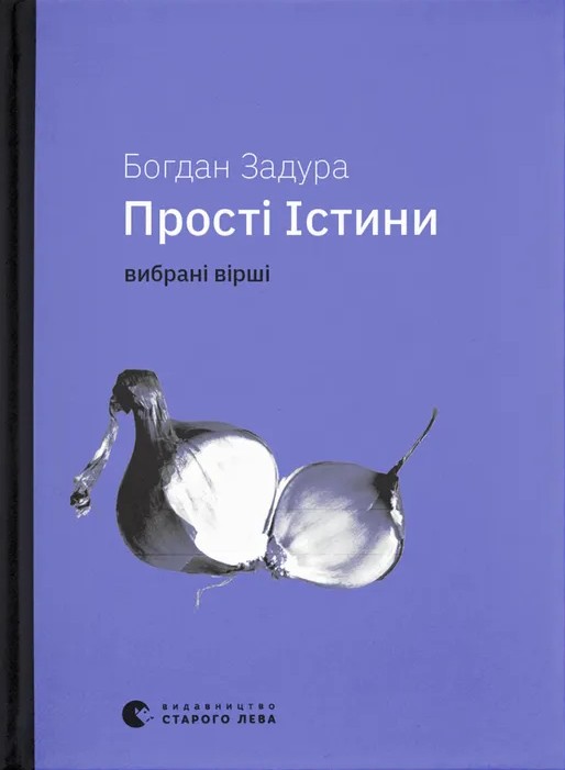 Прості істини. Вибрані вірші