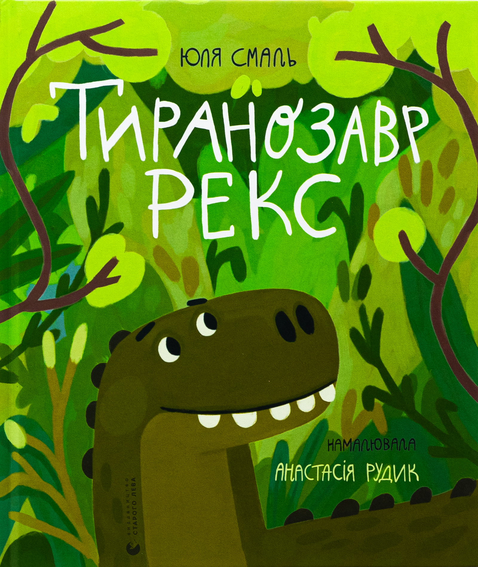 Тиранозавр Рекс. Юлія Смаль