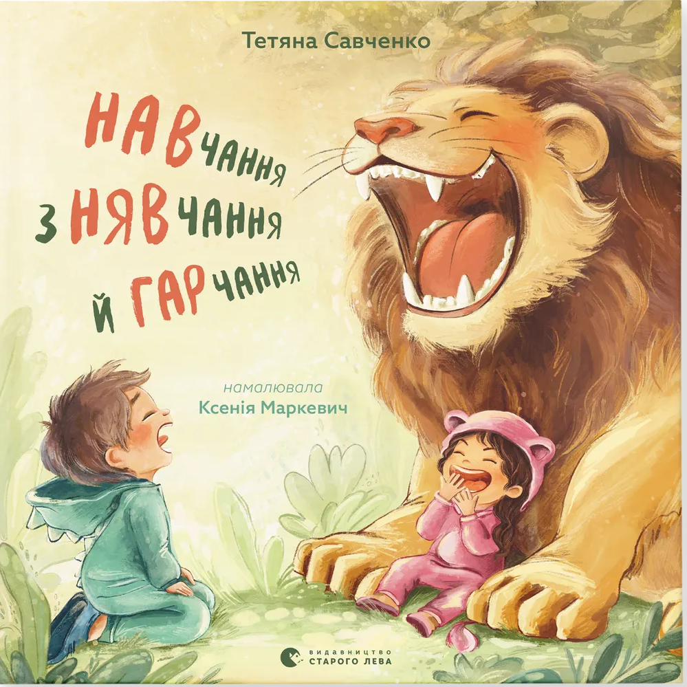 Навчання з нявчання й гарчання. Тетяна Савченко