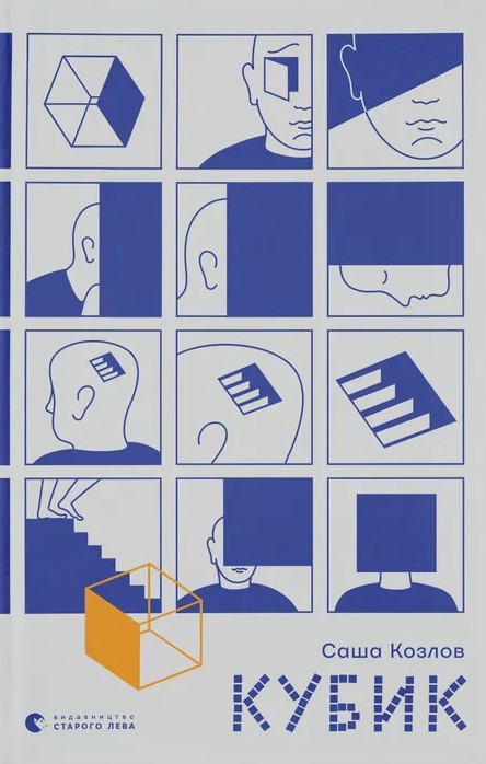 Кубик. Саша Козлов