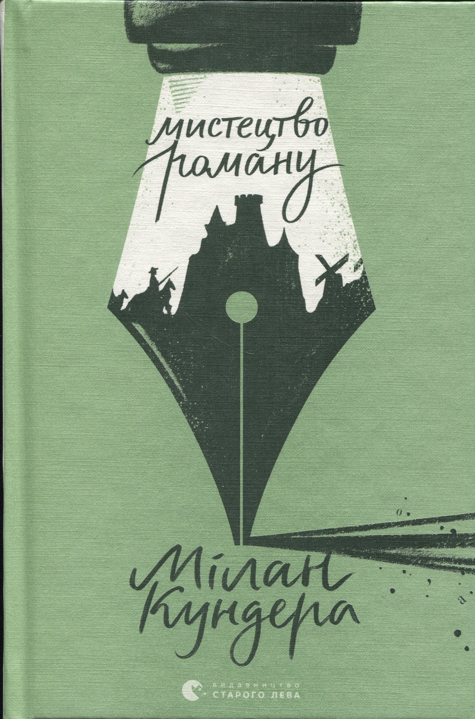 Мистецтво роману. Мілан Кундера