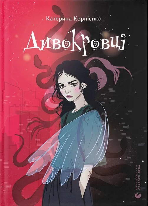 Дивокровці. Катерина Корнієнко