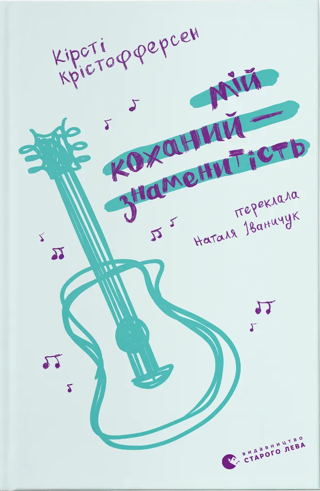 Мій коханий — знаменитість. Книга 2