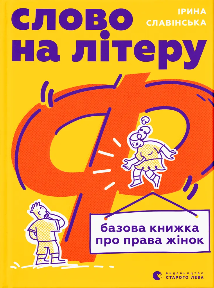 Слово на літеру “Ф”. Базова книжка про права жінок. Ірина Славінська