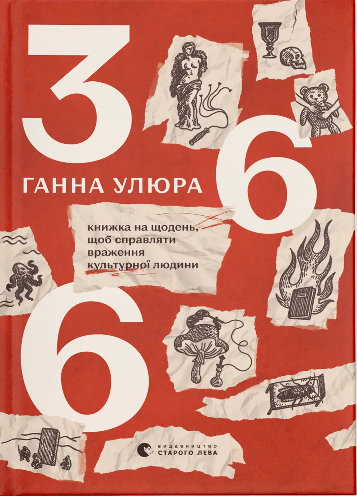 366: Книжка на щодень, щоб справляти враження культурної людини