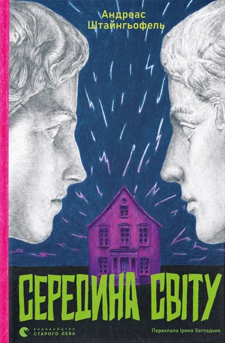 Середина світу (оновл. вид.)