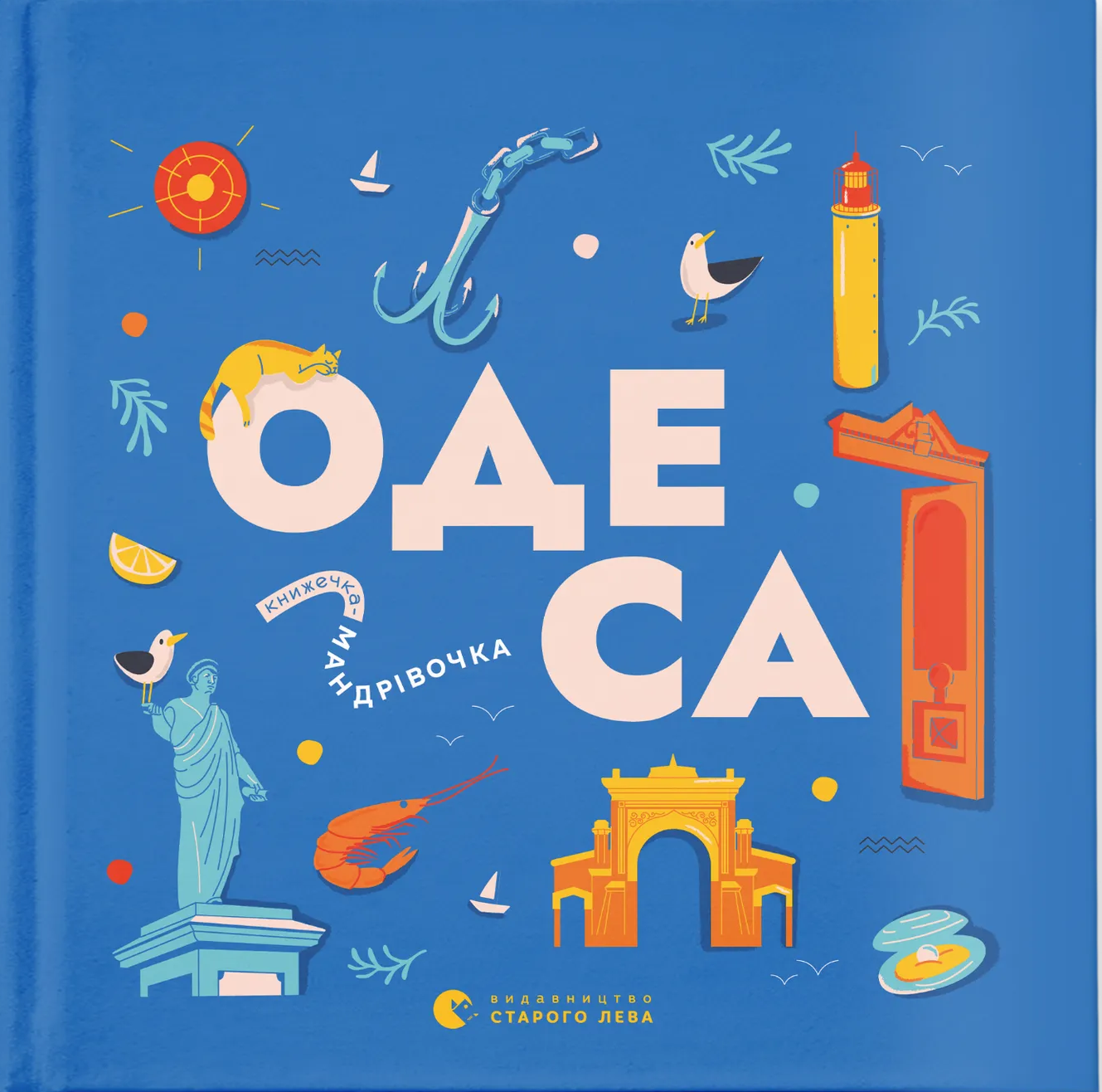 Книжечка-мандрівочка. Одеса. Зоя Казанжи; Ірина Тараненко; Марія Воробйова; Марта Лешак