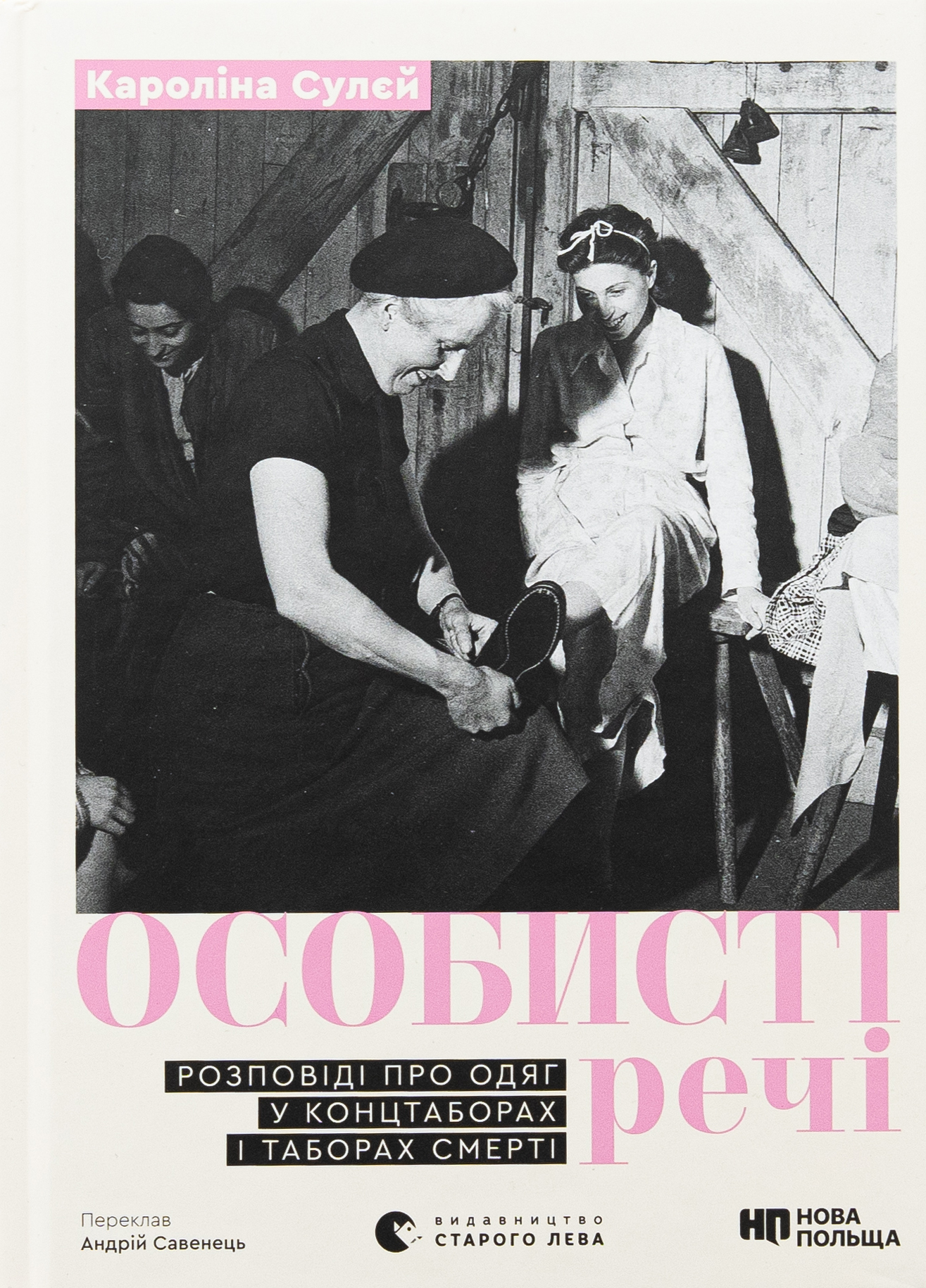 Особисті речі. Розповіді про одяг у концтаборах і таборах смерті. Кароліна Сулєй