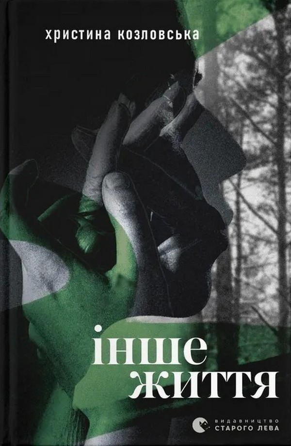 Інше життя. Христина Козловська