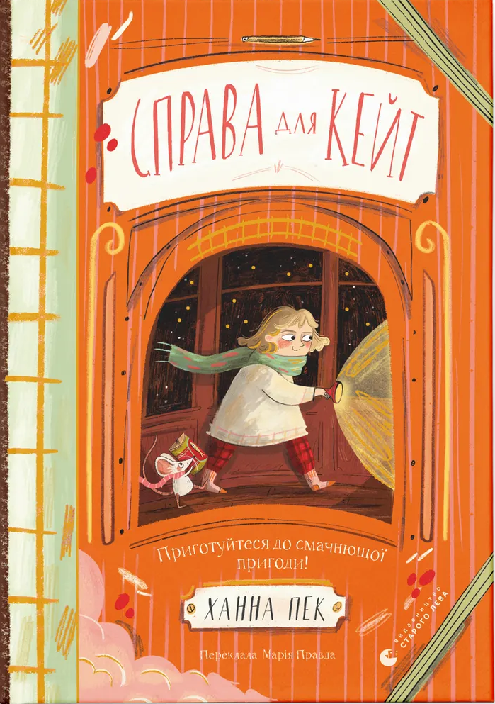 Справа для Кейт. Ханна Пек