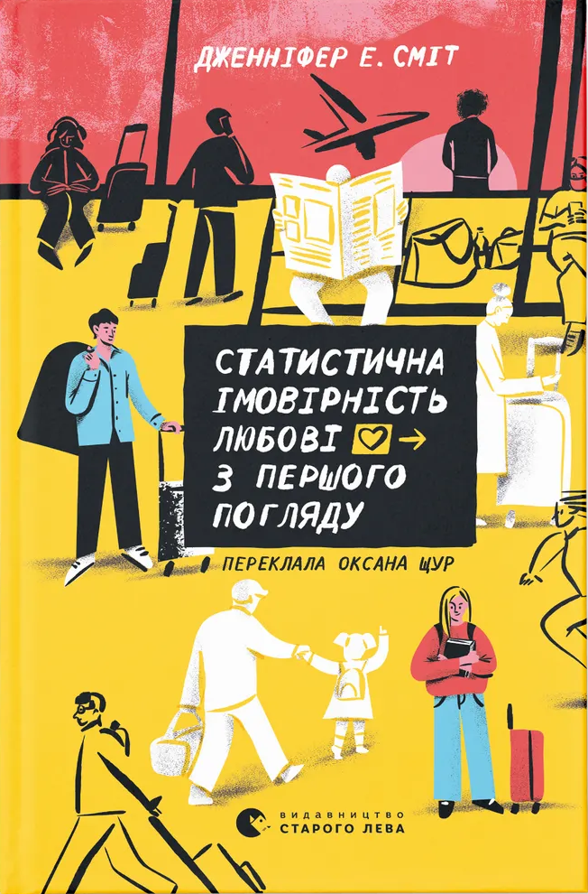Статистична імовірність любові з першого погляду. Дженніфер Е. Сміт