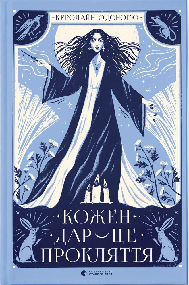 Кожен дар — це прокляття. Книга 3. Керолайн О'Доног'ю