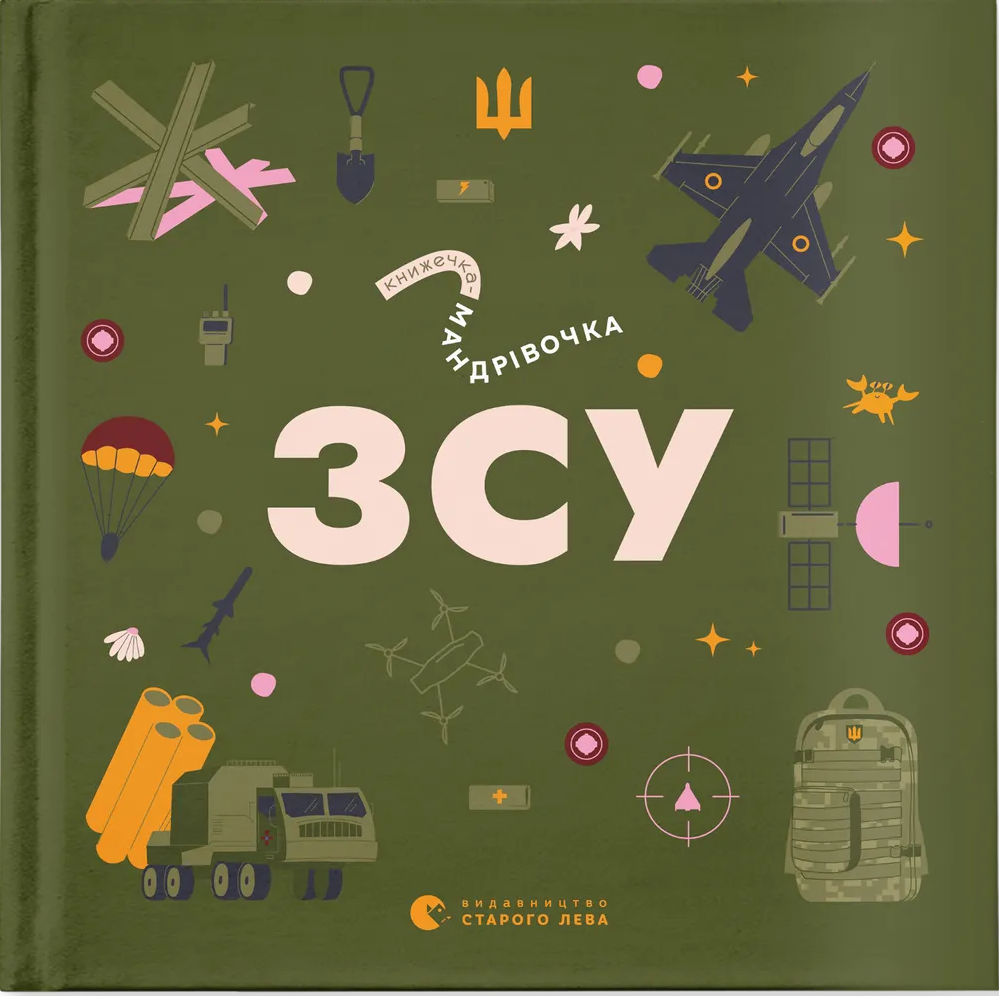 Книжечка-мандрівочка. ЗСУ. Ірина Тараненко; Марта Лешак; Олександр Михед