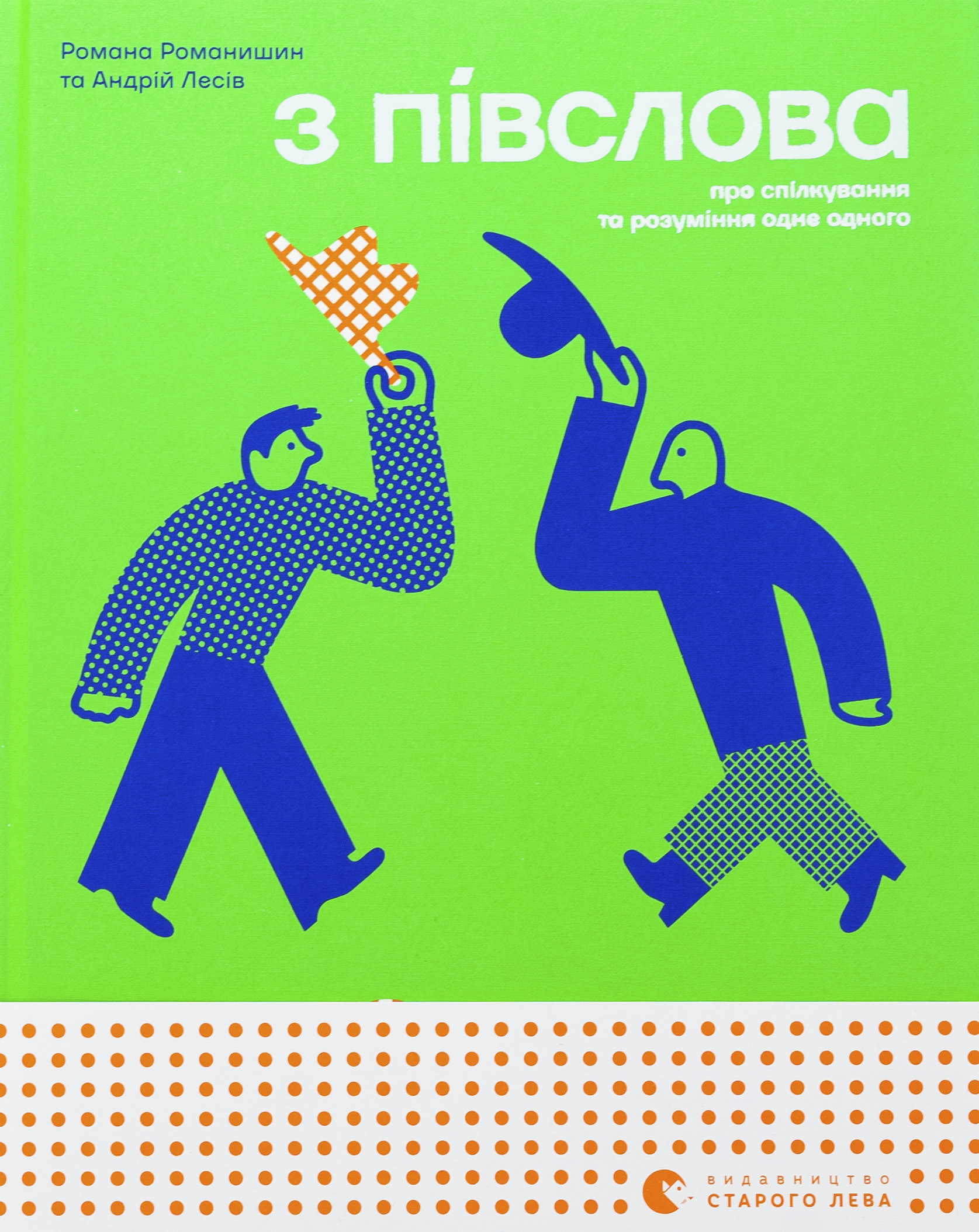 З півслова. Про спілкування та розуміння одне одного. Андрій Лесів; Романа Романишин