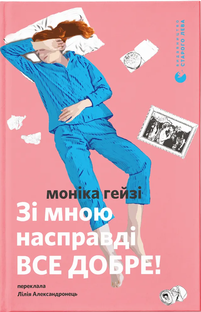 Зі мною насправді ВСЕ ДОБРЕ!