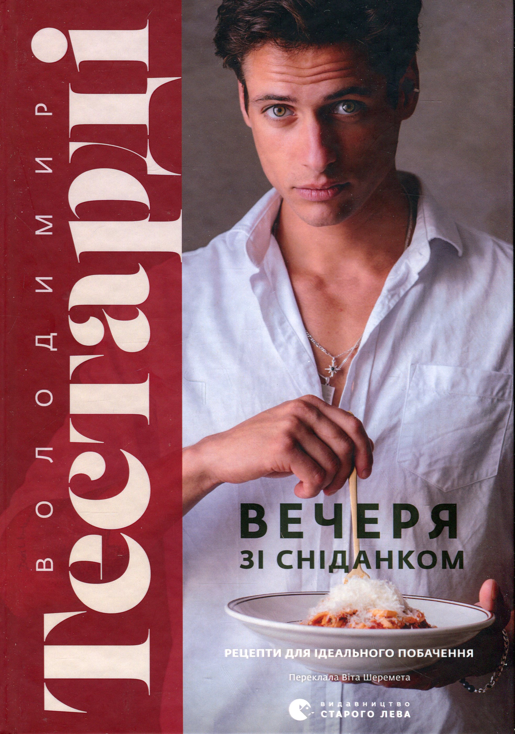 Вечеря зі сніданком. Рецепти для ідеального побачення. Володимир Тестарді