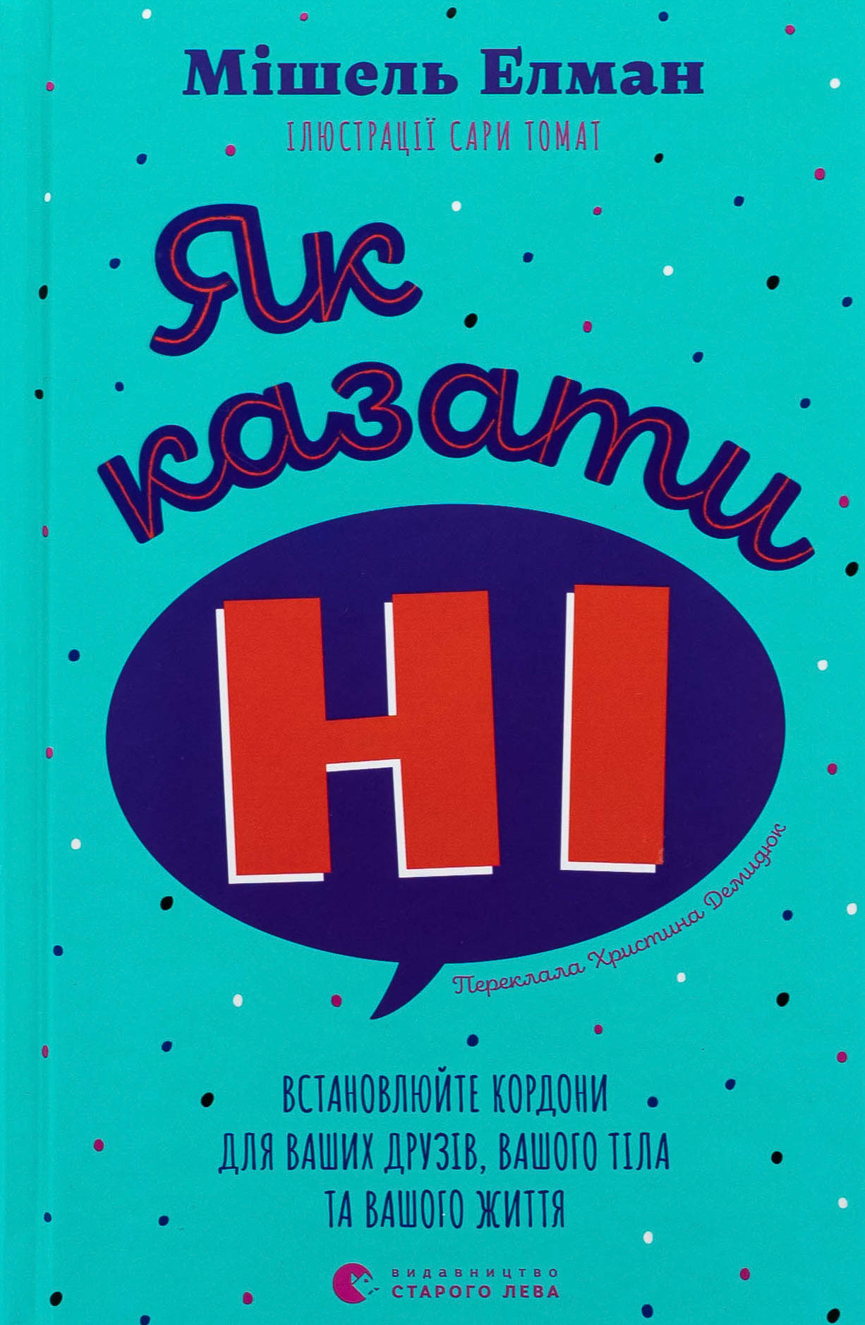 Як казати «Ні». Встановлюйте кордони для ваших друзів, вашого тіла та вашого життя. Мішель Елман