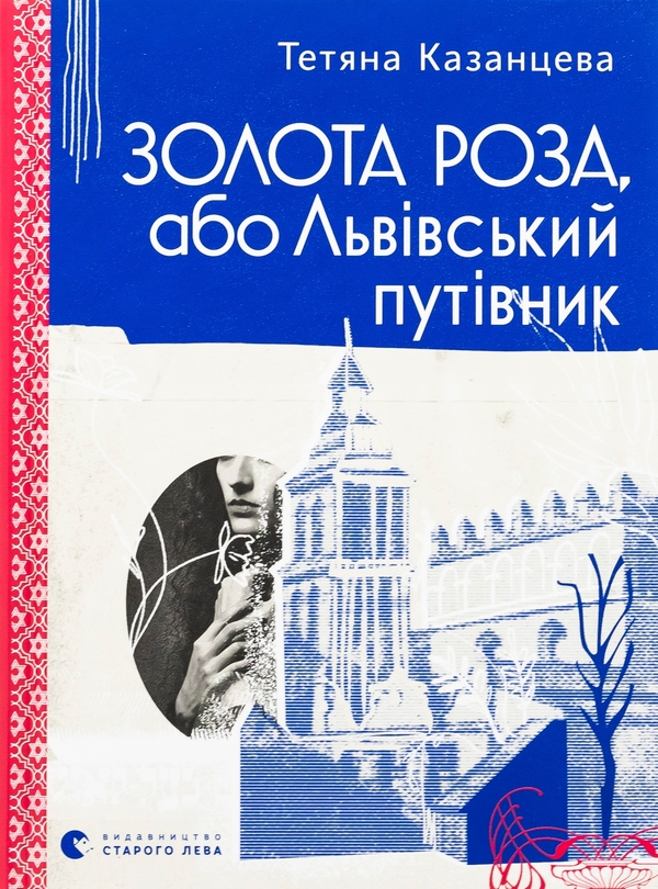 Золота Роза, або Львівський путівник