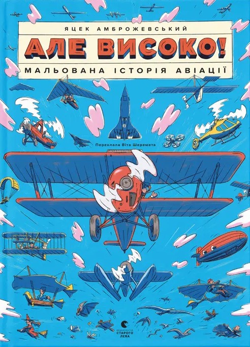 Але високо! Мальована історія авіації. Яцек Амброжевський