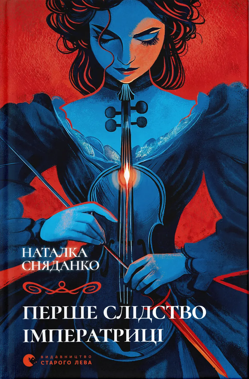 Перше слідство імператриці (2025) (оновл. вид.)