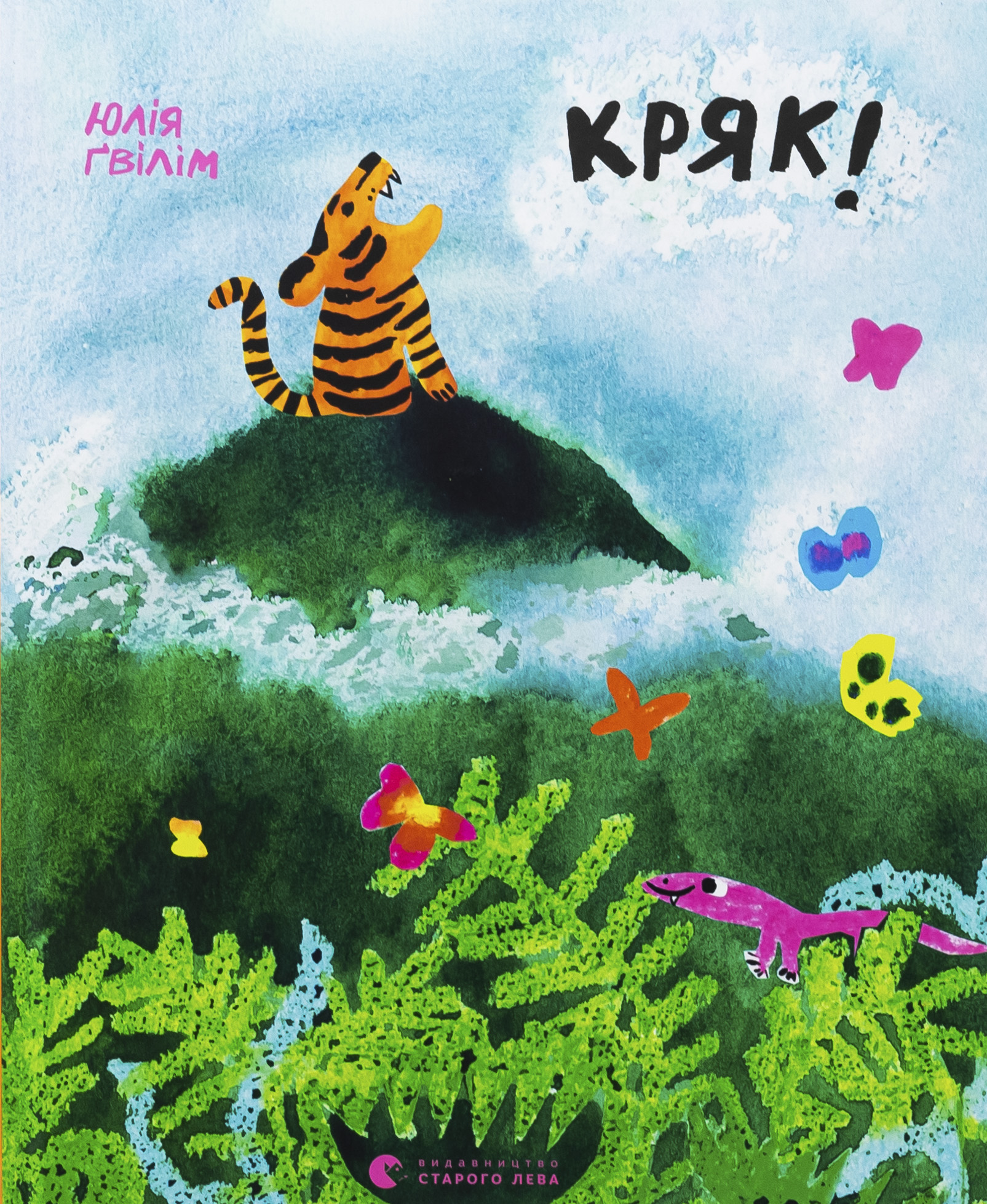 Кряк!. Юлія Ґвілім