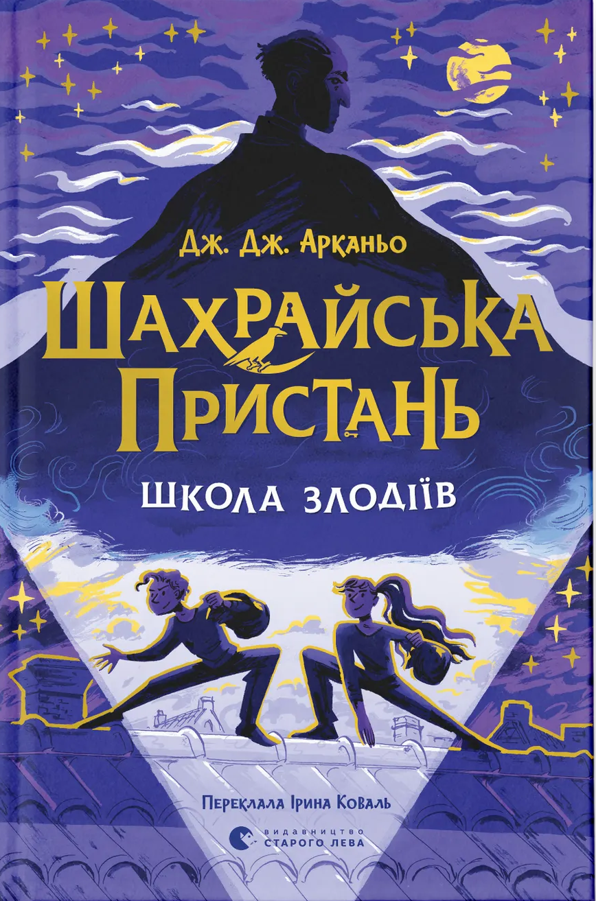 Шахрайська пристань. Школа злодіїв. Книга 1