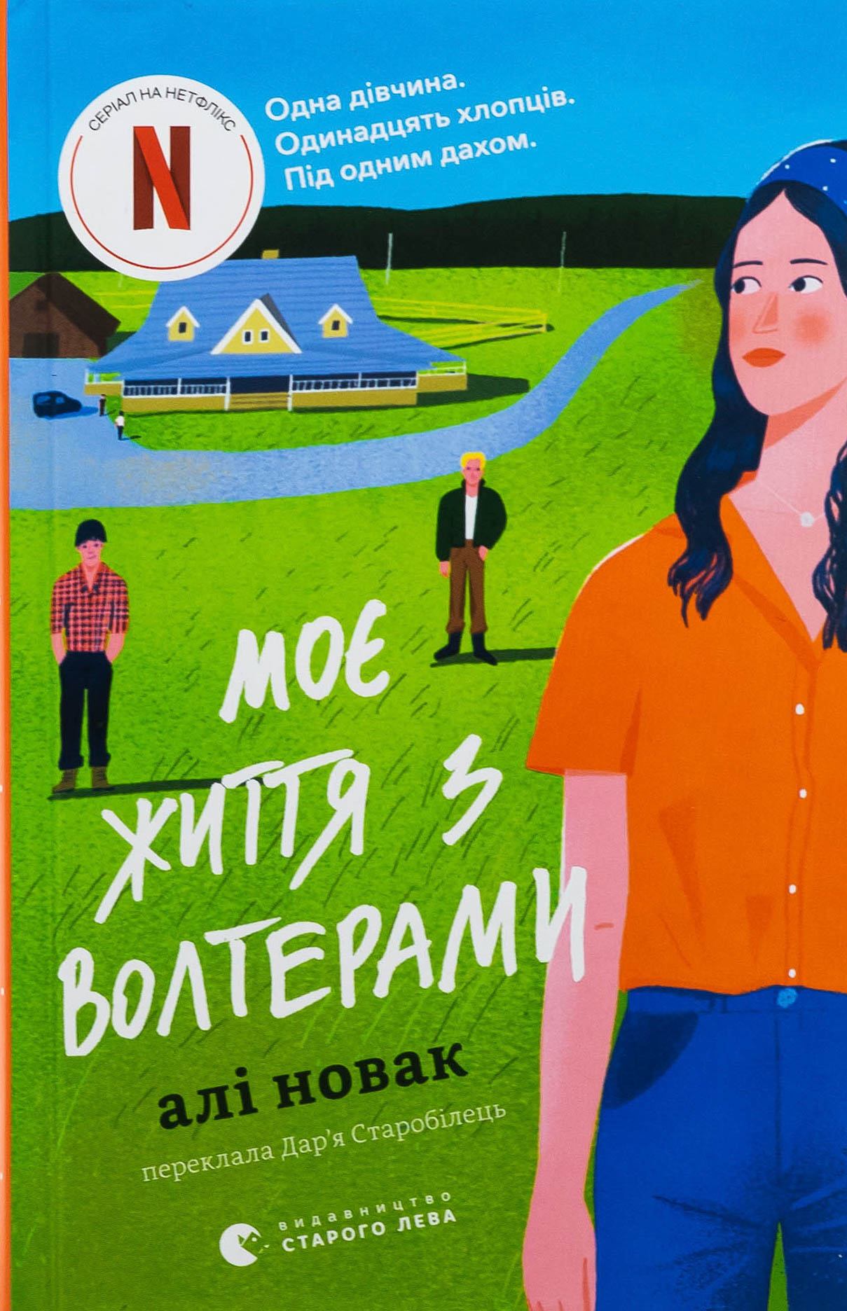 Моє життя з Волтерами