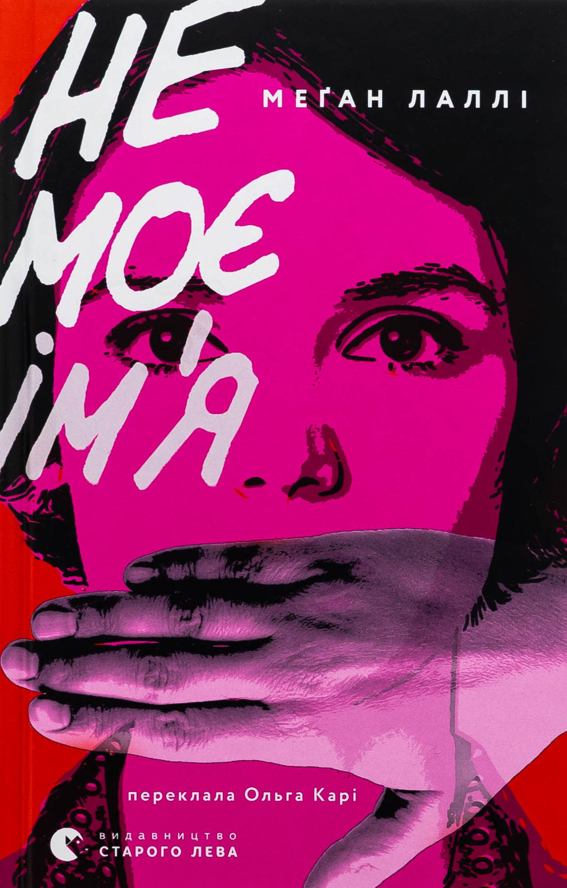 Не моє ім'я. Меґан Лаллі