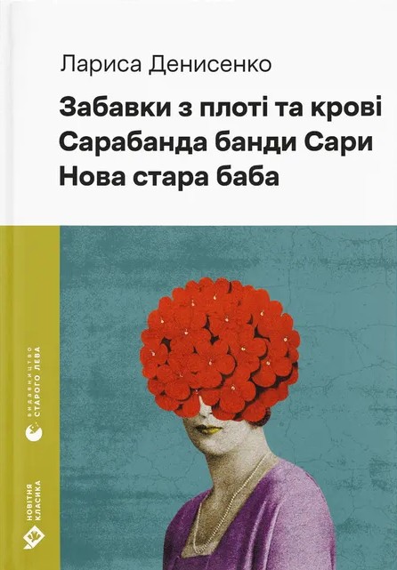 Забавки з плоті та крові. Сарабанда банди Сари. Нова стара баба