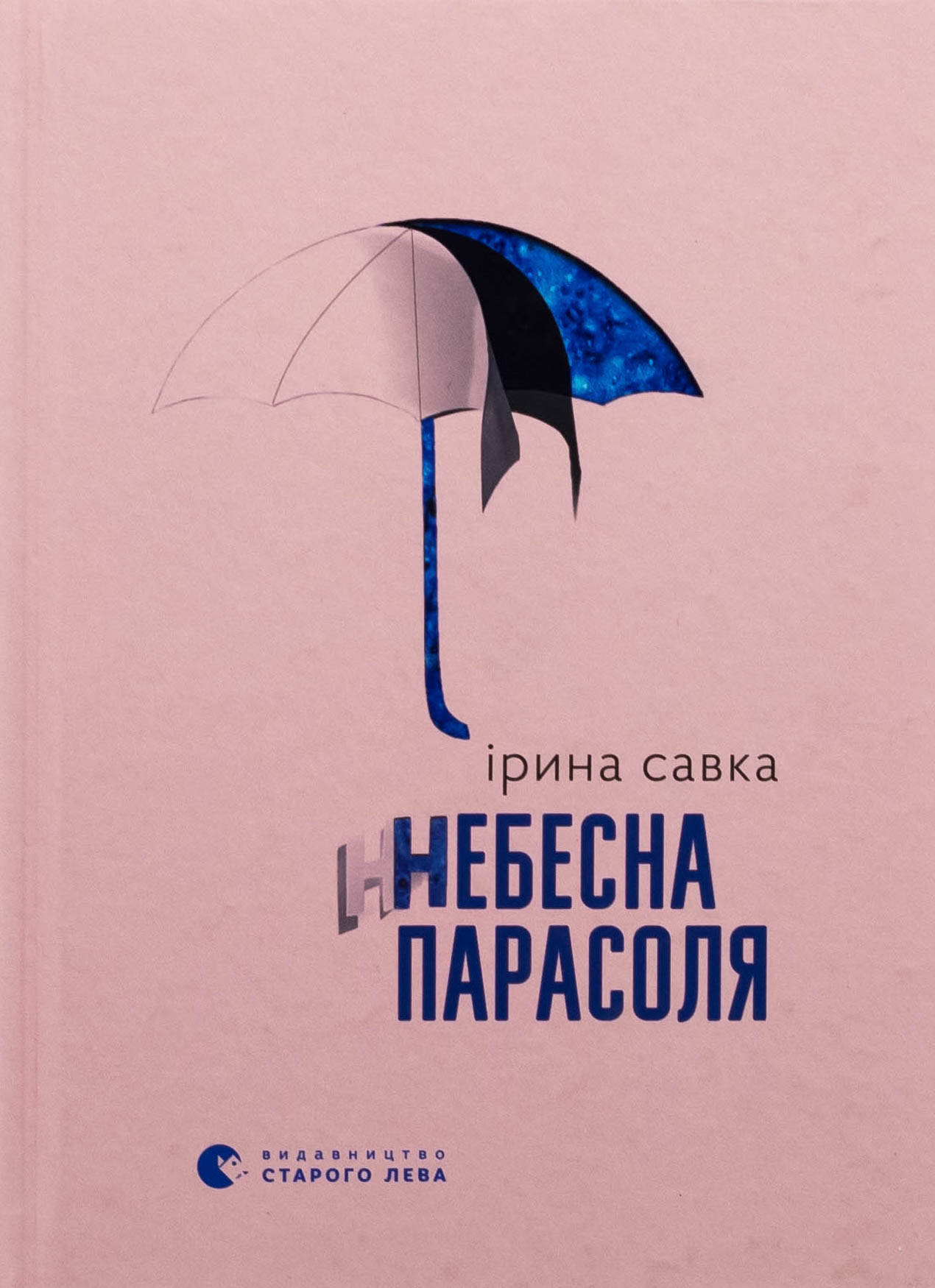 Небесна парасоля. Ірина Савка