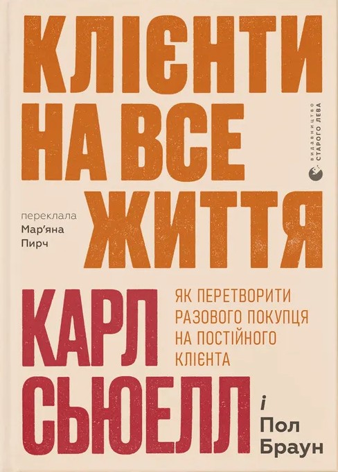 Клієнти на все життя. Як перетворити разового покупця на постійного клієнта. Пол Браун; Карл Сьюелл