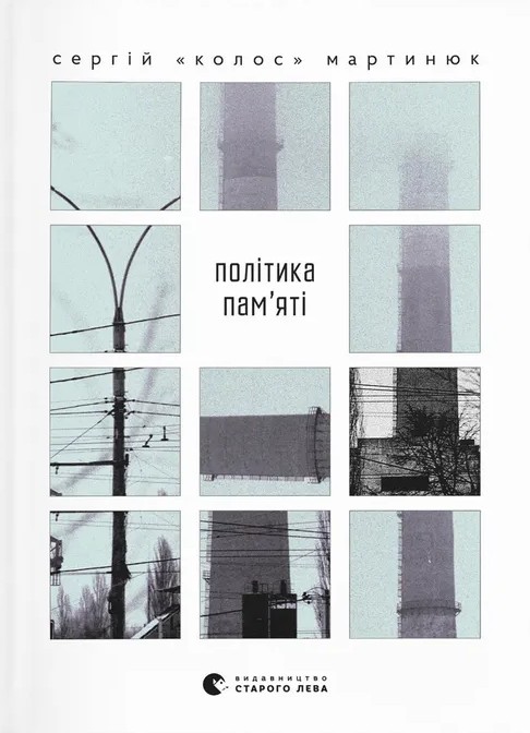 Політика пам'яті. Сергій «Колос» Мартинюк