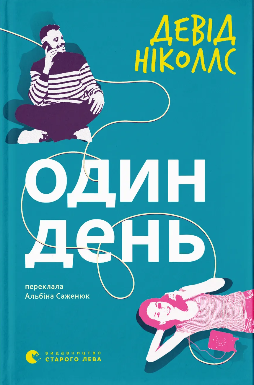 Один день. Девід Ніколлс