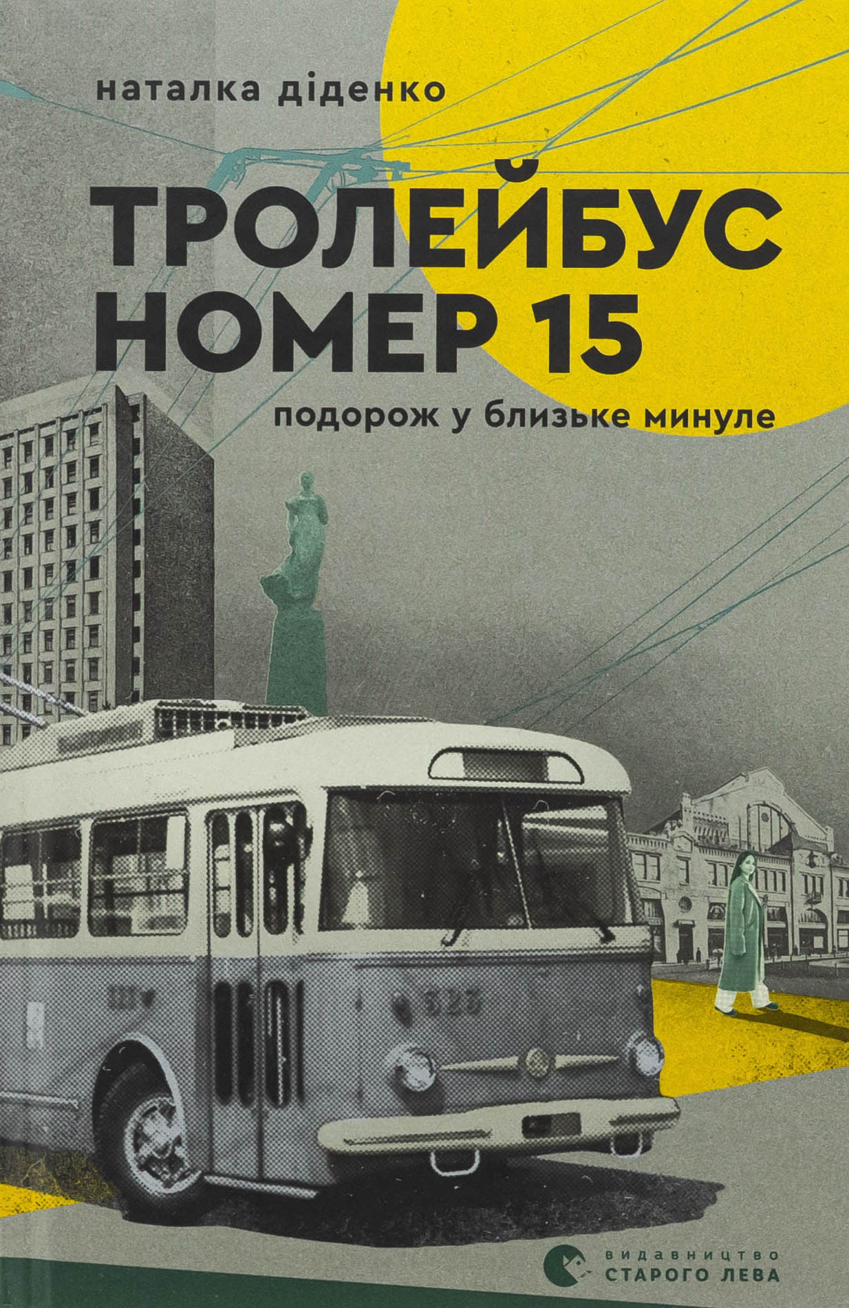 Тролейбус номер 15. Подорож у близьке минуле